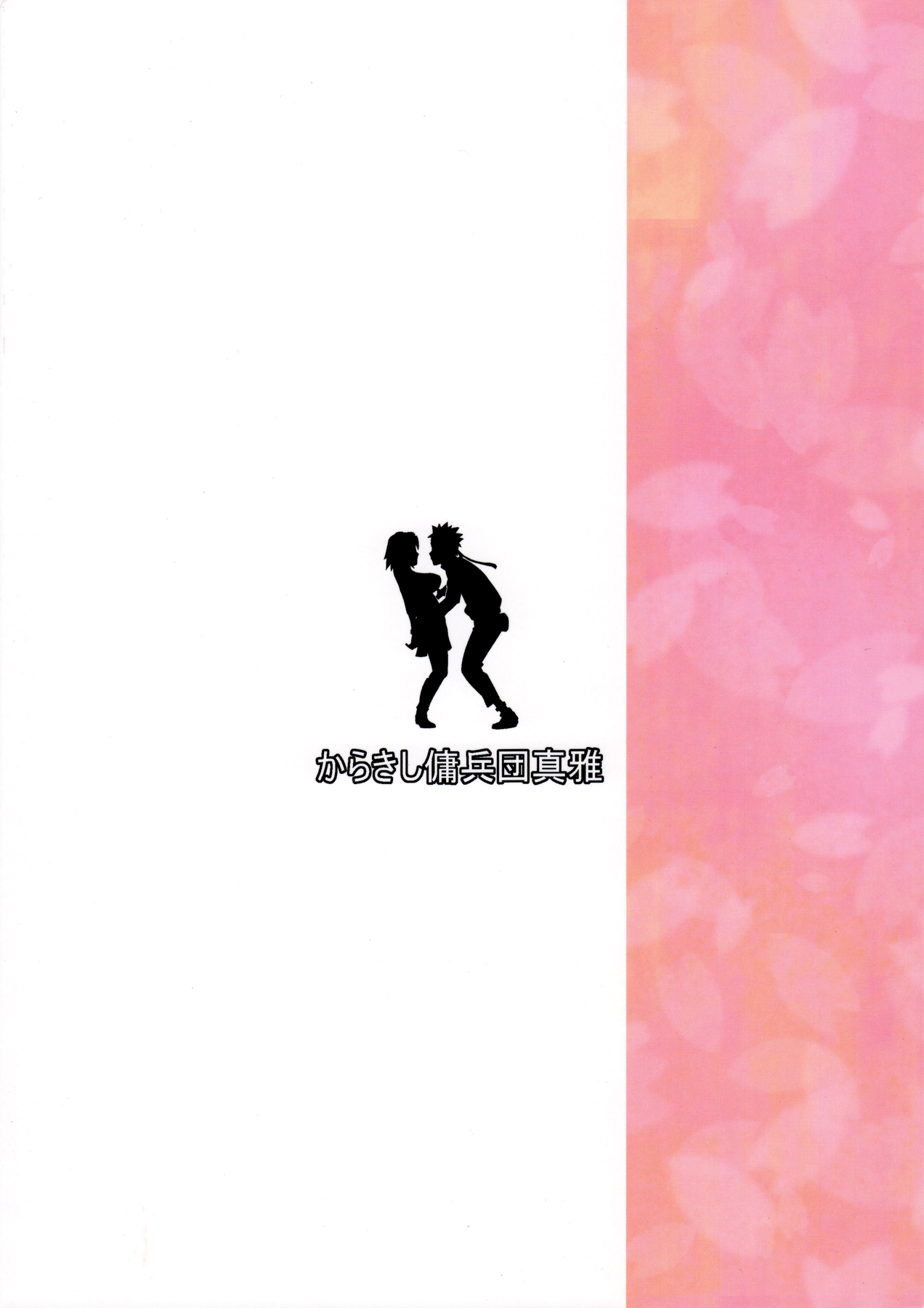 (C91) [からきし傭兵団 真雅 (砂原渉)] 木ノ葉丼やさいまし (NARUTO -ナルト-) [中国翻訳]