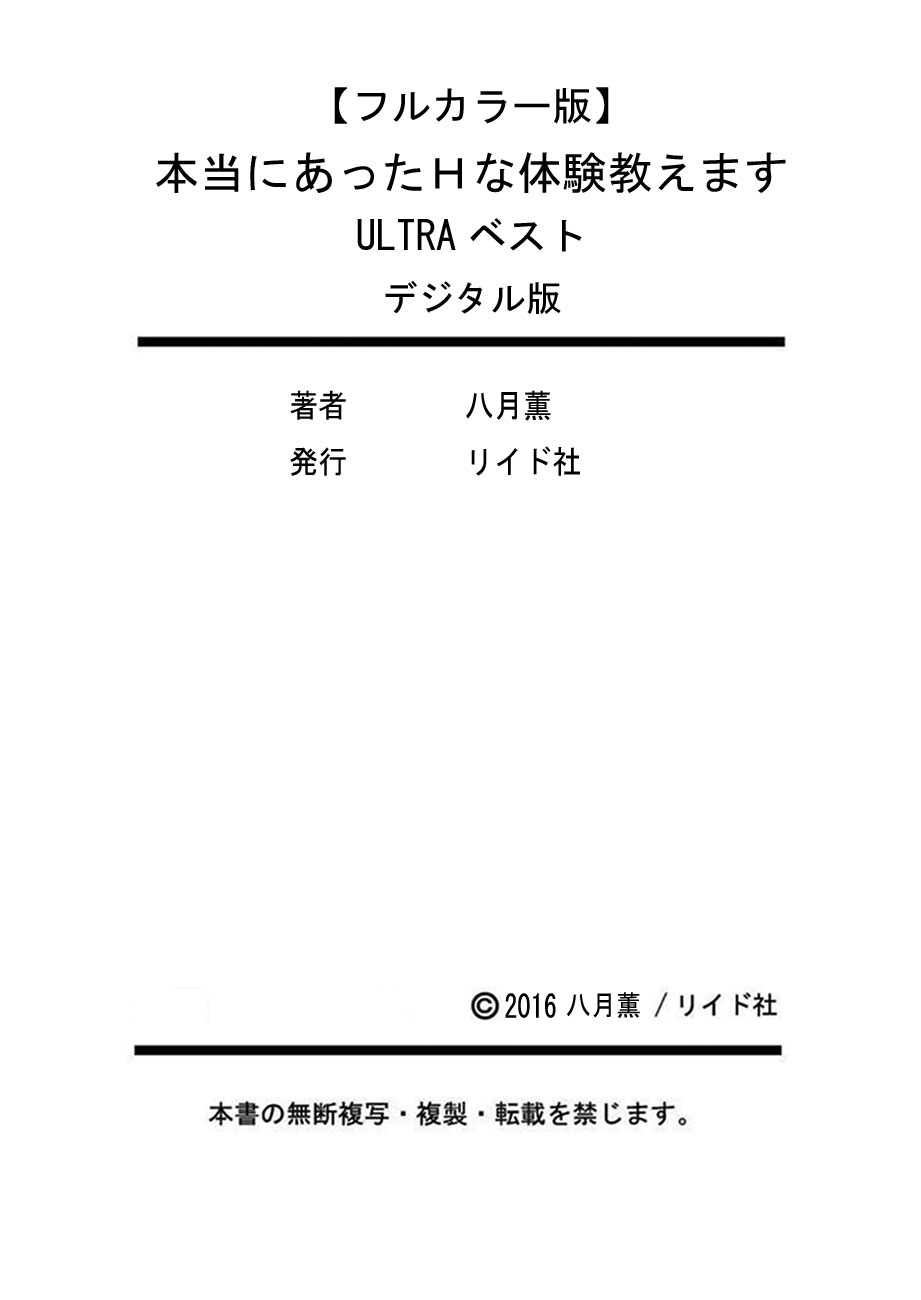 [八月薫] 本当にあったHな体験教えます ULTRAベスト【フルカラー版】