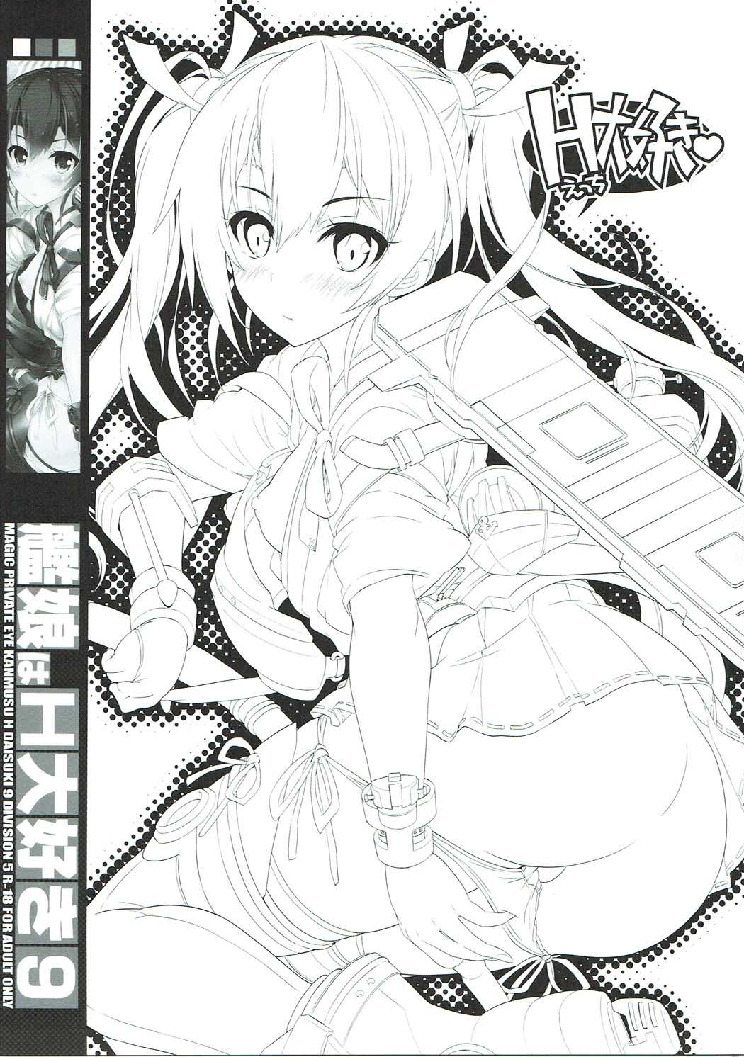 (C91) [魔法探偵社 (光姫満太郎)] 艦娘はH大好き -カンムスハエッチダイスキ- 9 (艦隊これくしょん -艦これ-)