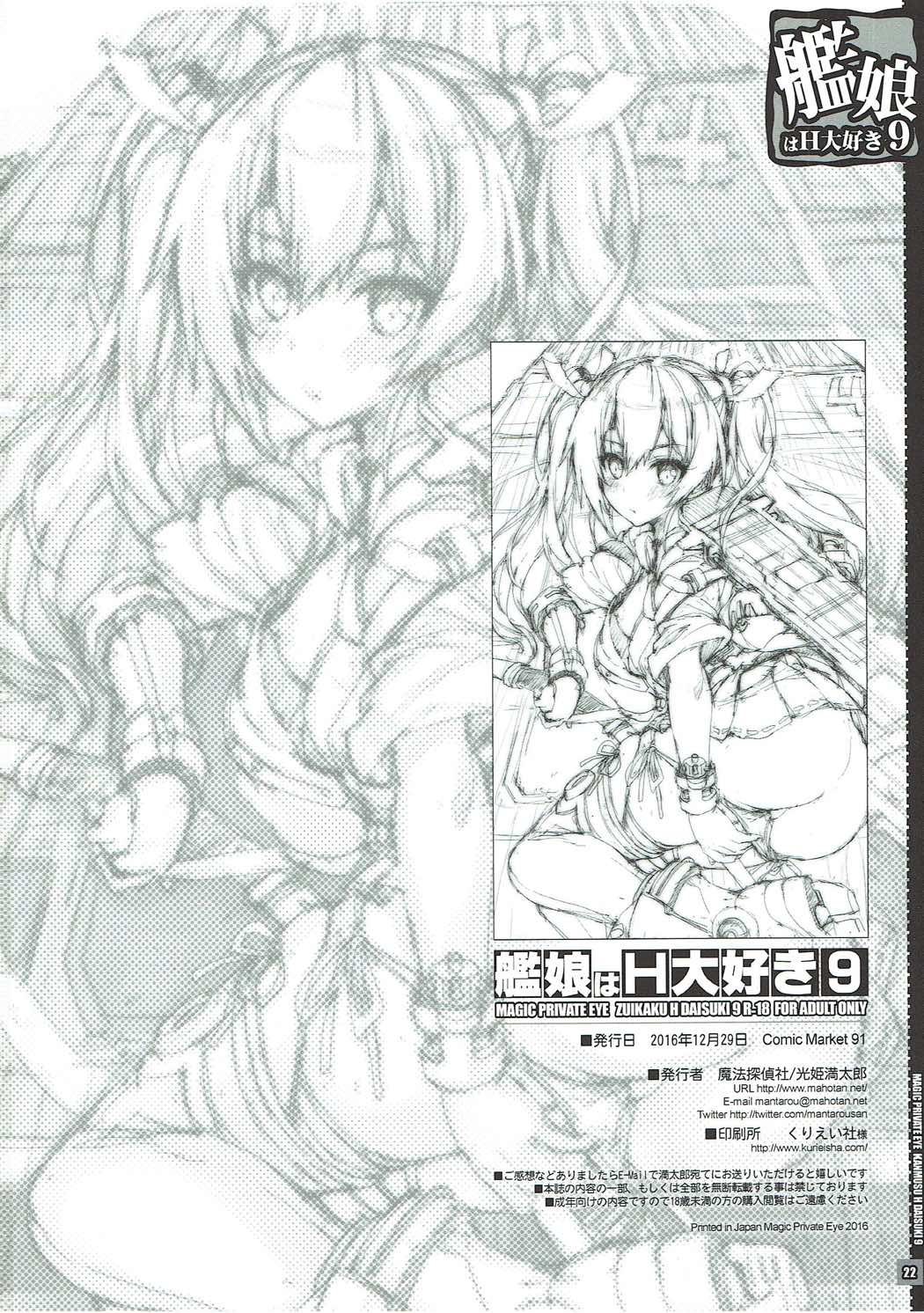 (C91) [魔法探偵社 (光姫満太郎)] 艦娘はH大好き -カンムスハエッチダイスキ- 9 (艦隊これくしょん -艦これ-)