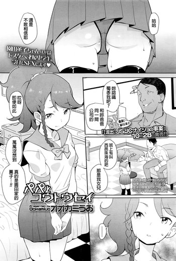 [オオカミうお] パパとユウトウセイ (COMIC LO 2016年12月号) [中国翻訳]