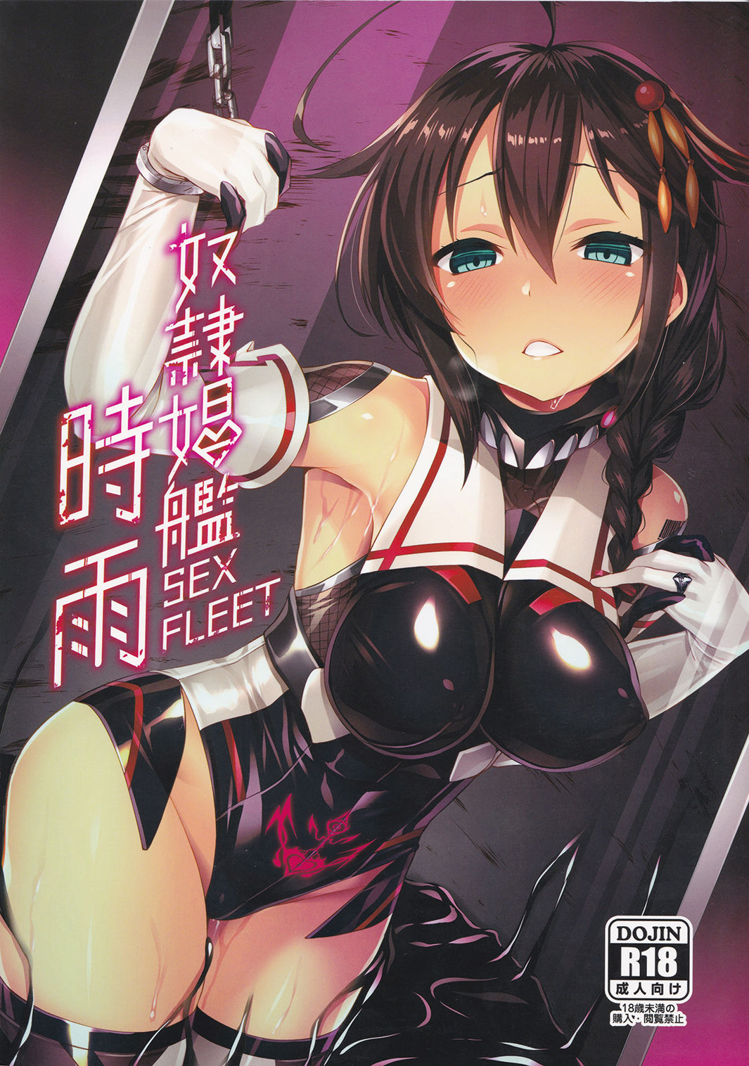 (C91) [Vパン'sエクスタシー (左藤空気)] 奴隷娼艦時雨 (艦隊これくしょん -艦これ-) [中国翻訳]