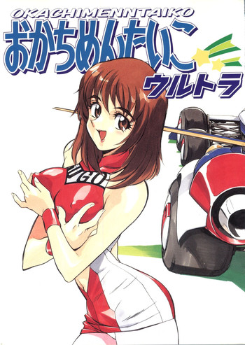 (Cレヴォ20) [ALPS、おかちめんたいこ製作室 (よろず)] おかちめんたいこ ウルトラ (よろず)