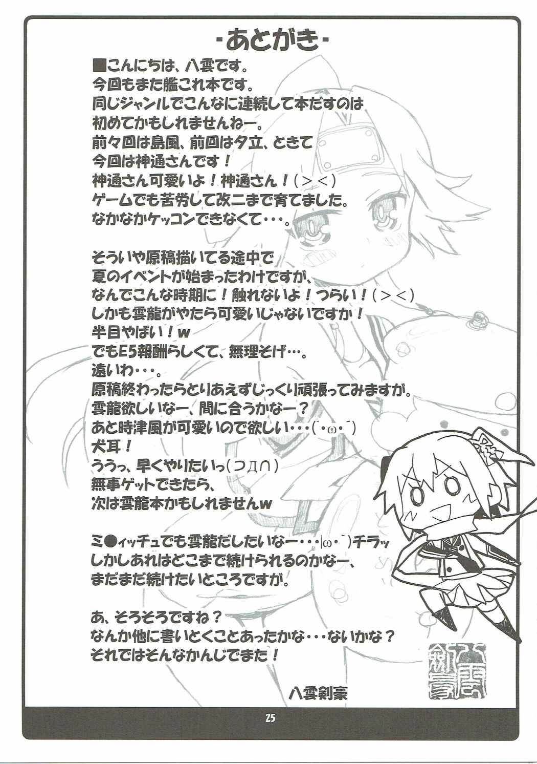 (C86) [高速回転 (八雲剣豪)]神通さんの夏休み in 鎮守府 (艦隊これくしょん -艦これ-)