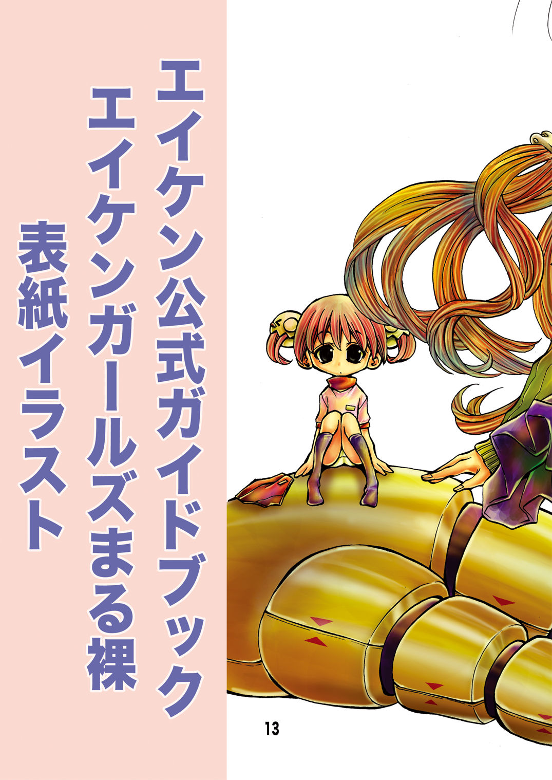 [松山せいじ] エイケンレアイラスト集 (エイケン) [DL版]