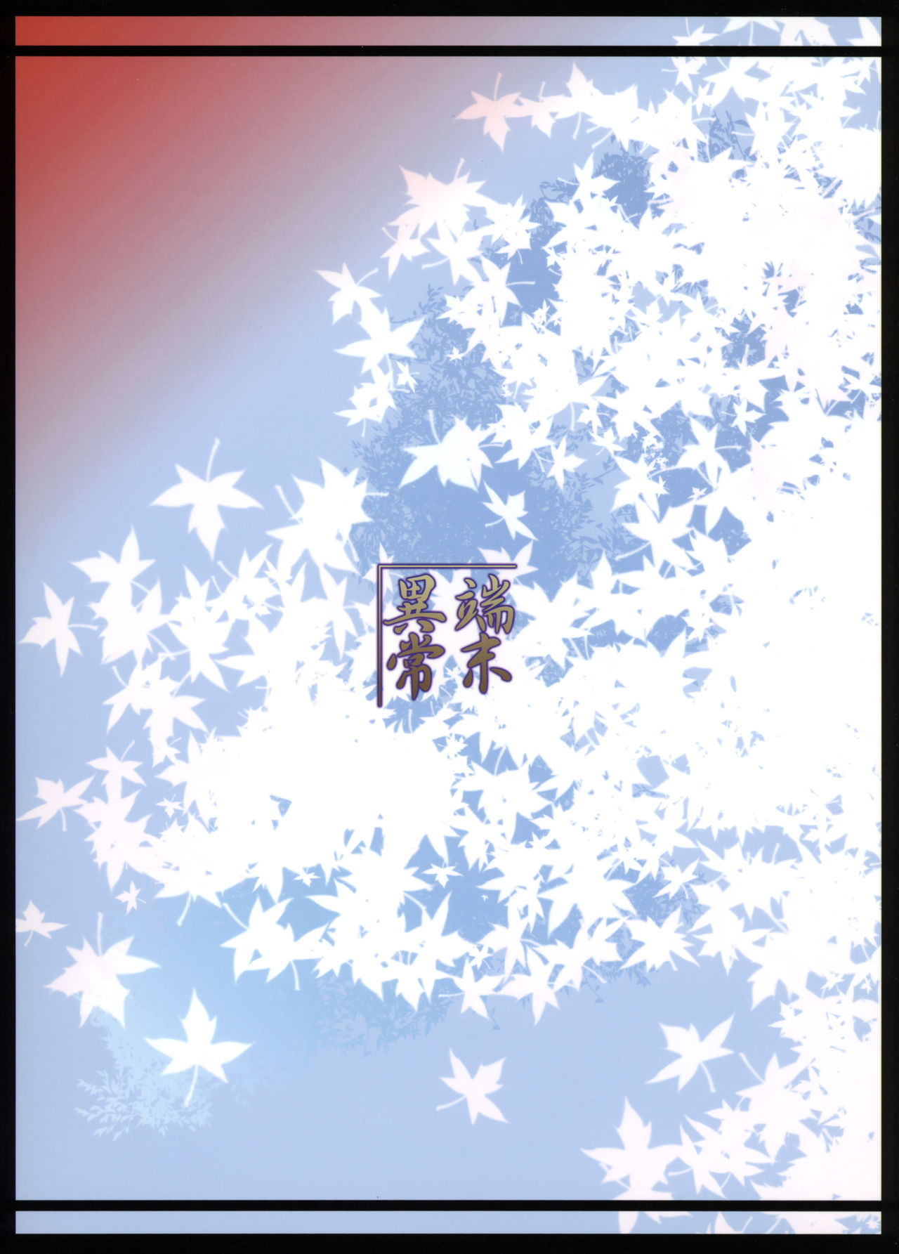 (C90) [端末異常 (BadHanD)] 双狐の帳 其の肆 [中国翻訳]