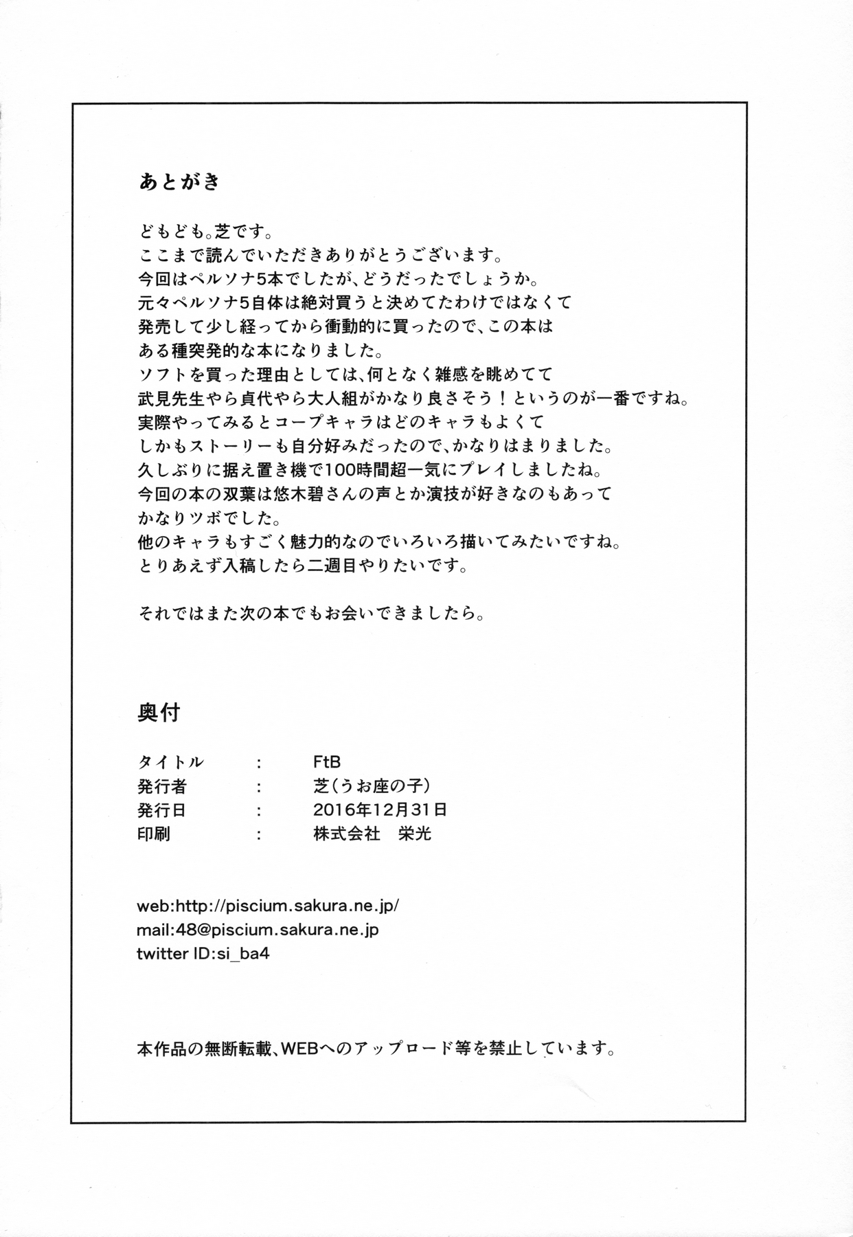 (C91) [うお座の子 (芝)] FtB (ペルソナ5)