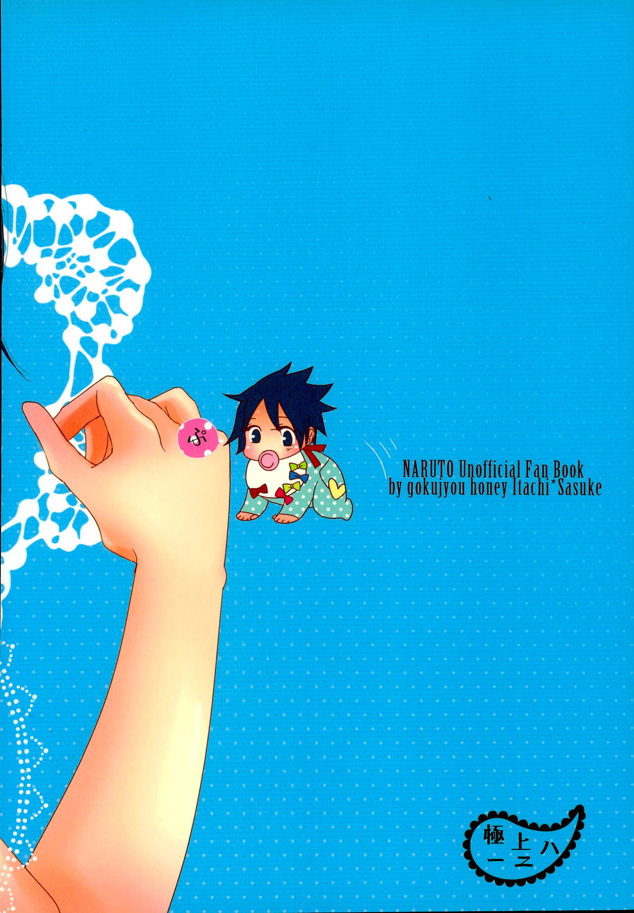 (SUPER20) [極上ハニー (とよはる)] 俺の弟は世界一かわいいがなにか? (NARUTO -ナルト-)