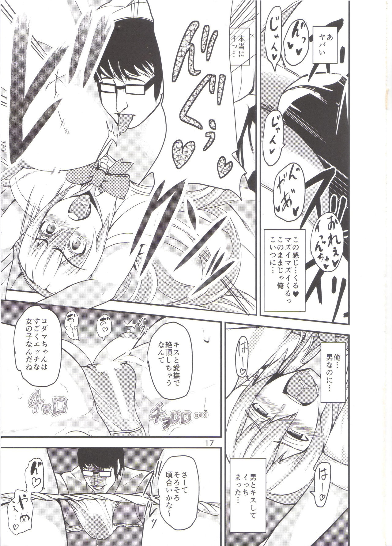 (C86) [ワクセイブロ (カップちゃん)] TS娘コダマちゃんとあそぼう