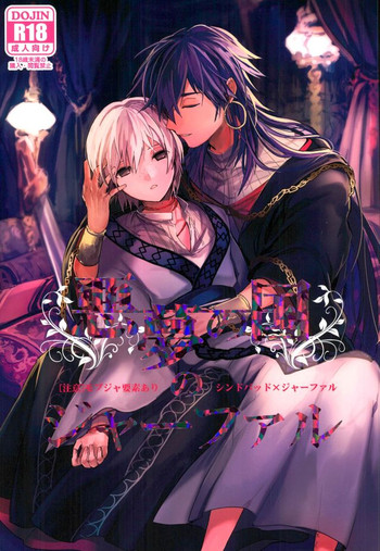 [ゴス村 (あちぃ)] 悪夢の国のジャーファル (マギ)