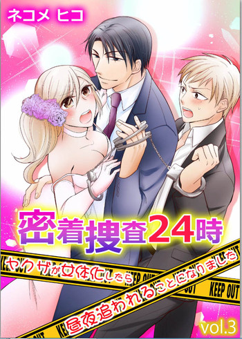 [ネコメヒコ] 密着捜査24時～ヤクザが女体化したら昼夜追われることになりました～3