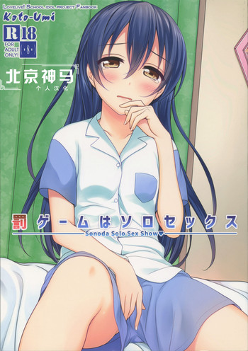 [39xream (みくた)] 罰ゲームはソロセックス (ラブライブ!) [中国翻訳] [2015年9月20日]