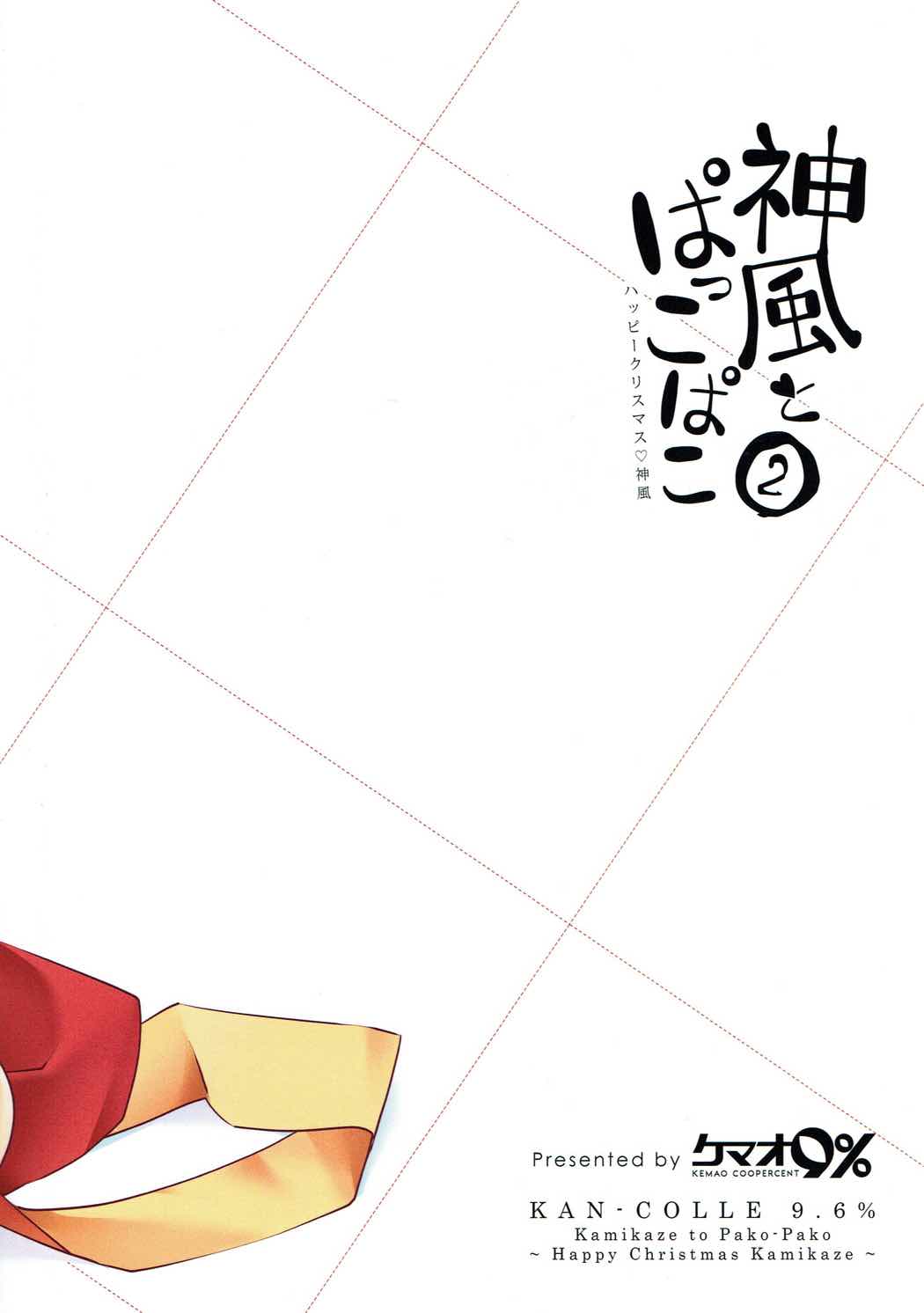 (C91) [ケマオ9% (おな丸)] 神風とぱっこぱこ2 (艦隊これくしょん -艦これ-)