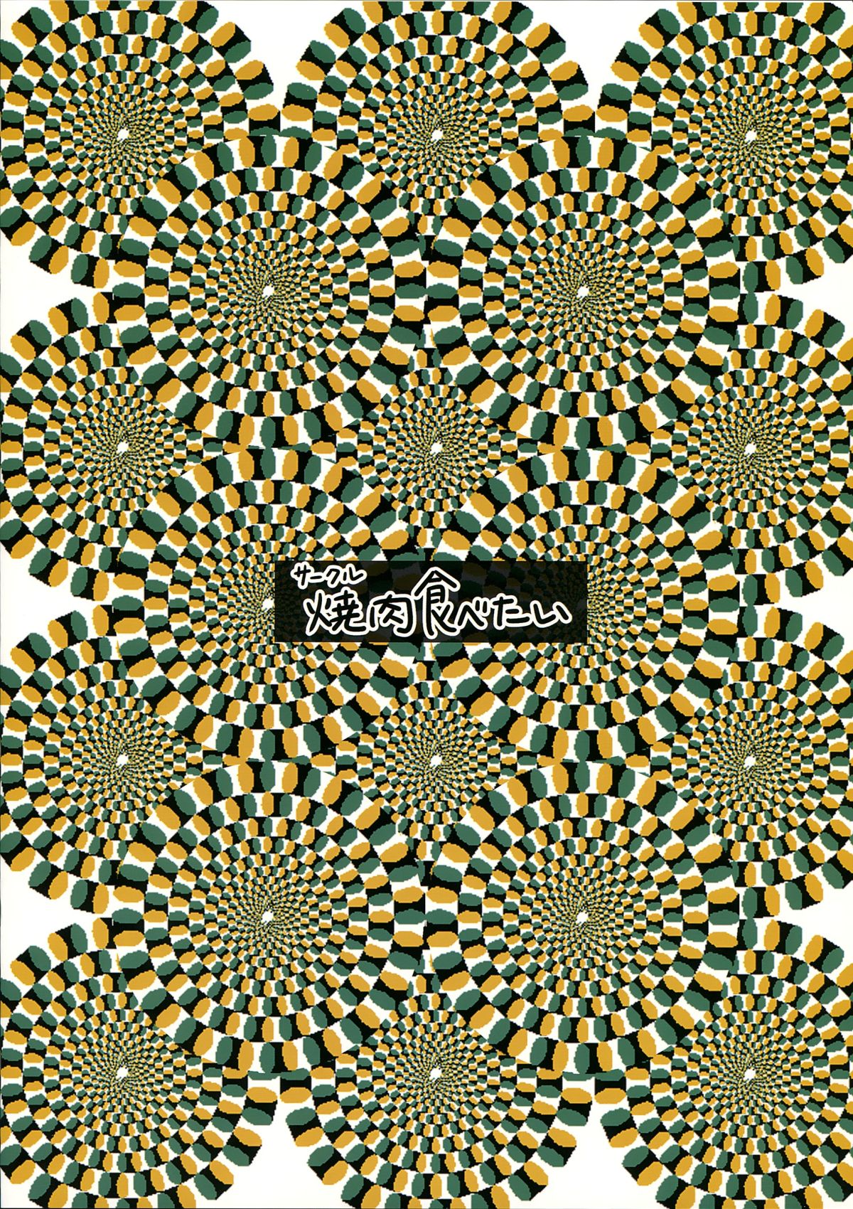 (C87) [焼肉食べたい (でらうえあ)] エリカ様の催眠開発 (ガールズ&パンツァー) [中国翻訳]