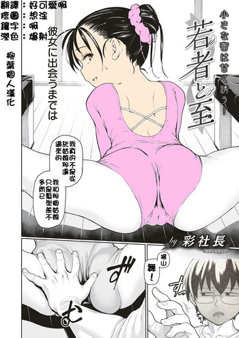 [彩社長] 若者と至 (コミック エグゼ 04) [中国翻訳] [DL版]