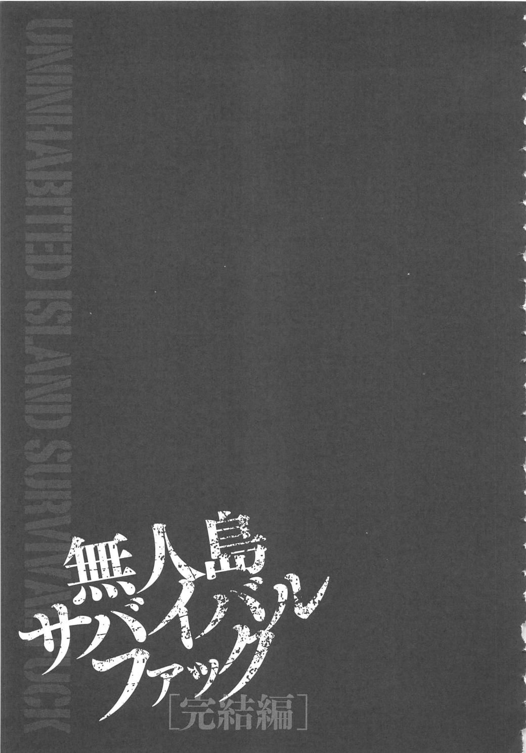 [伊駒一平] 無人島サバイバルファック完結編