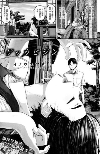 [イノウエマキト] ゲッカビジン (COMIC 失楽天 2014年07月号)