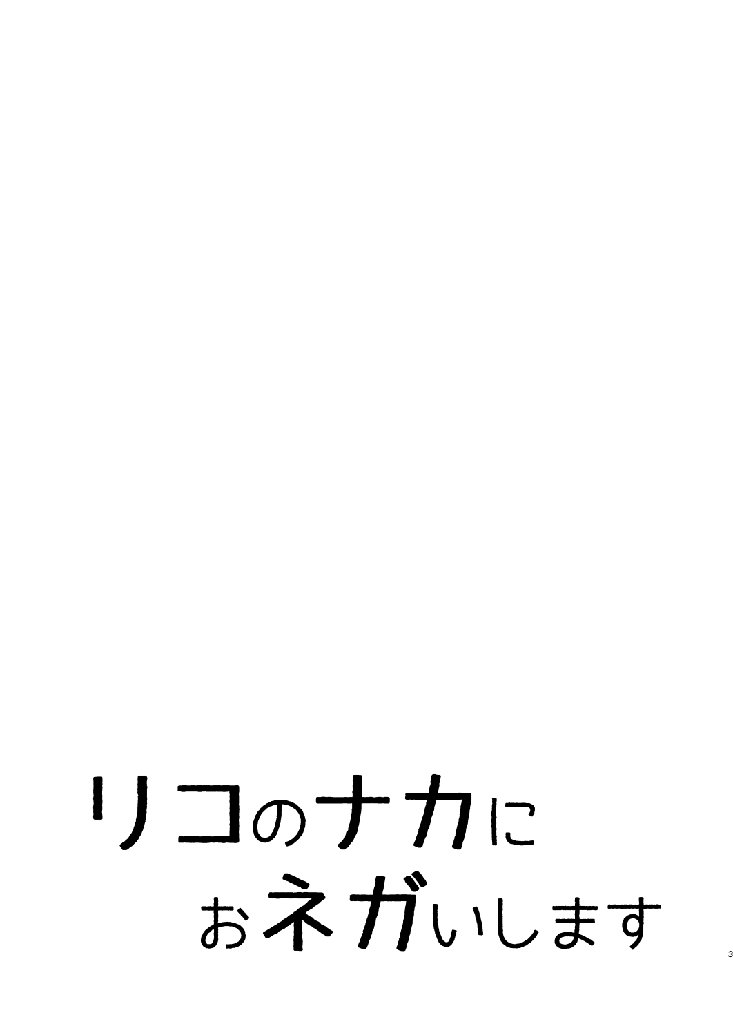 [氷月 (百乃木富夢)] リコのナカにおネガいします (To LOVEる -とらぶる-) [DL版]