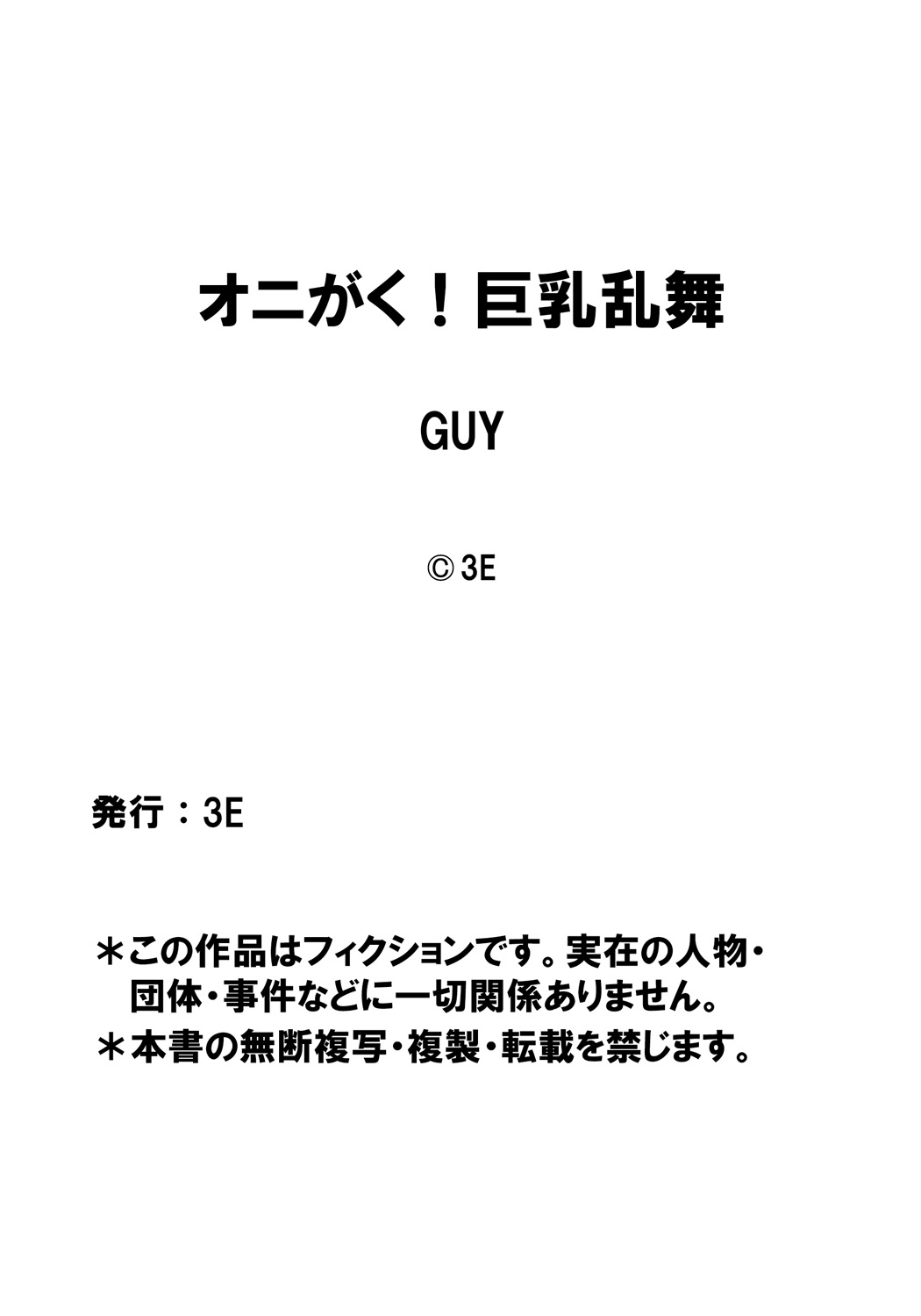 [3E]オニガク！外乱舞（4）悪堕ち桃太郎ちゃんが、お桃太郎ちゃんが、おちゃんを無理矢理やっちゃう！