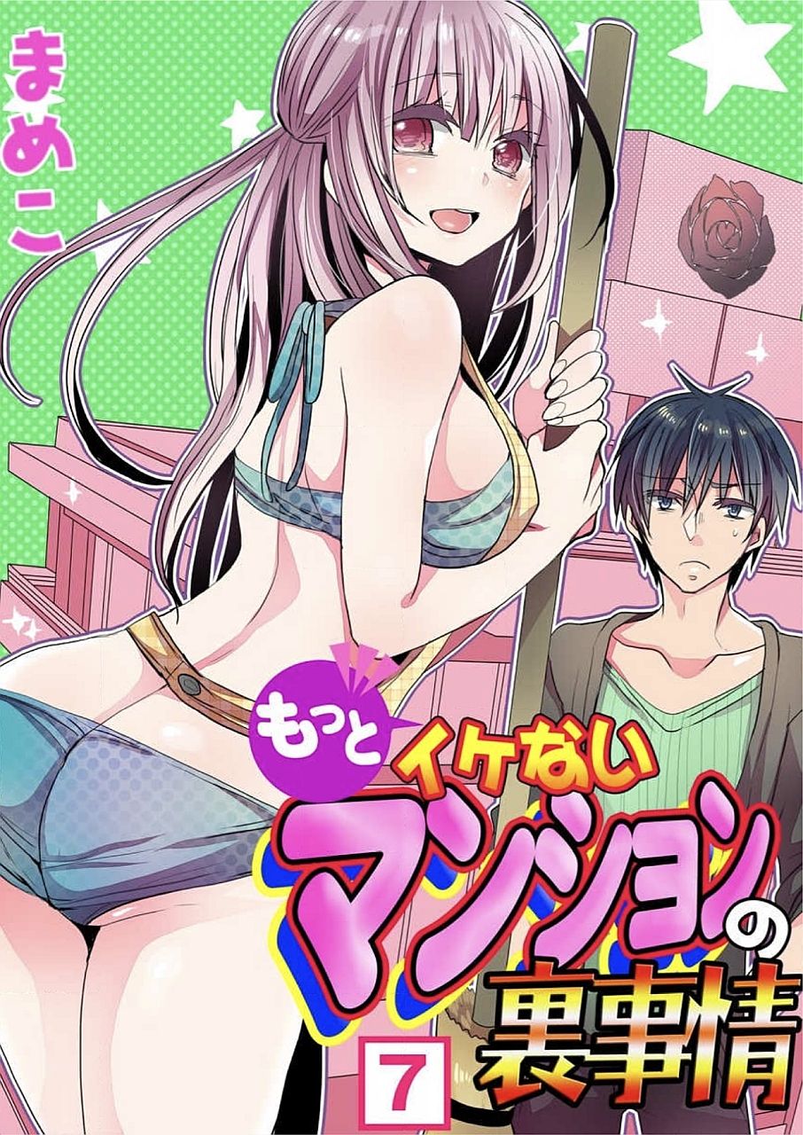 [まめこ] もっとイケないマンションの裏事情 01-10 [DL版]