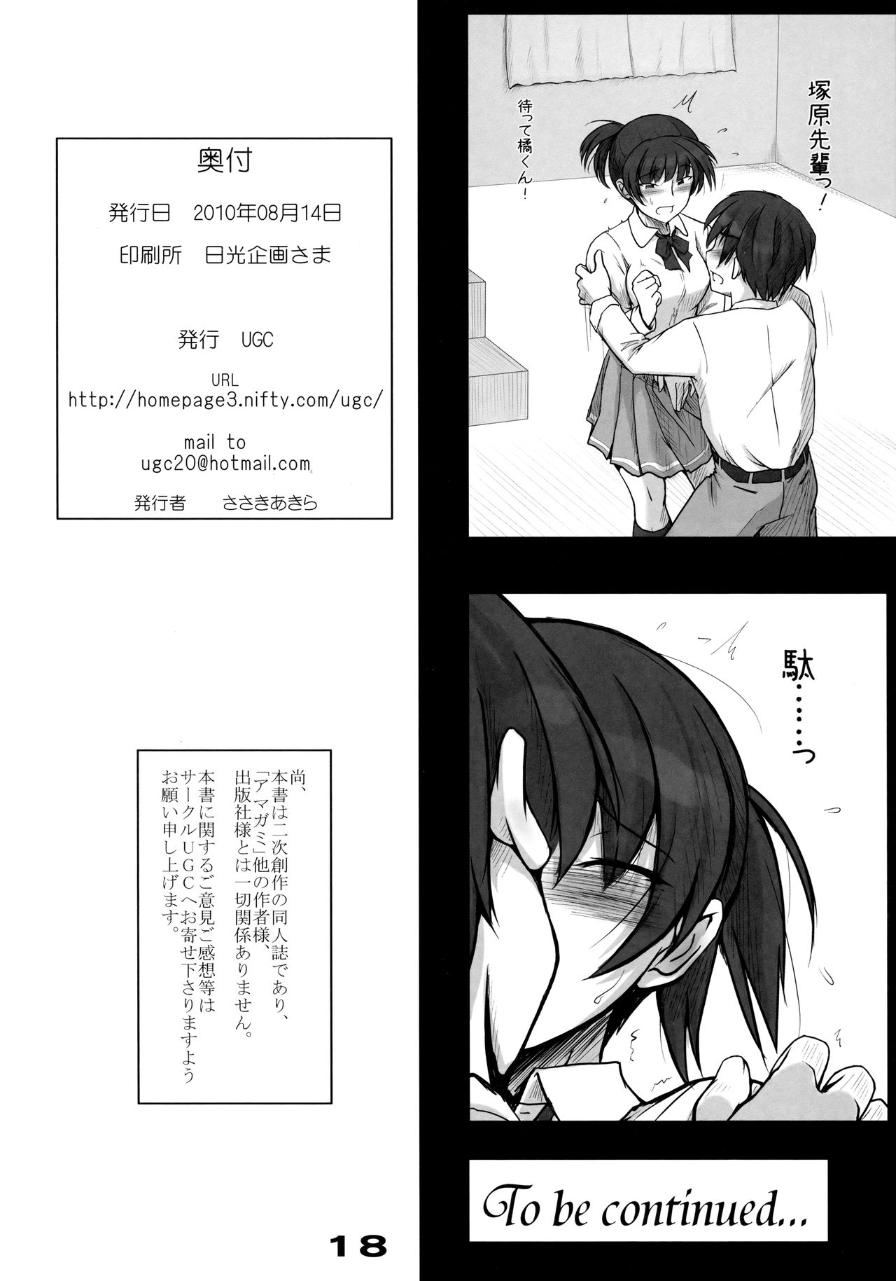 (C78) [UGC (ささきあきら)] 密会 (アマガミ)