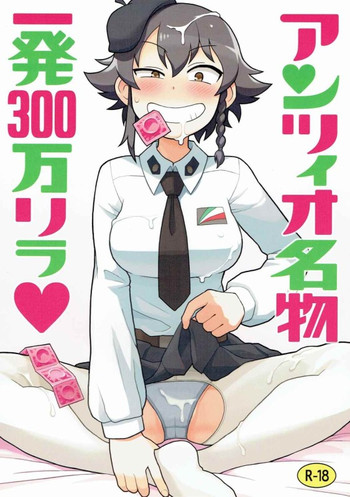 (C90) [カスミイーター (脳みそ)] アンツィオ名物一発300万リラ (ガールズ&パンツァー)