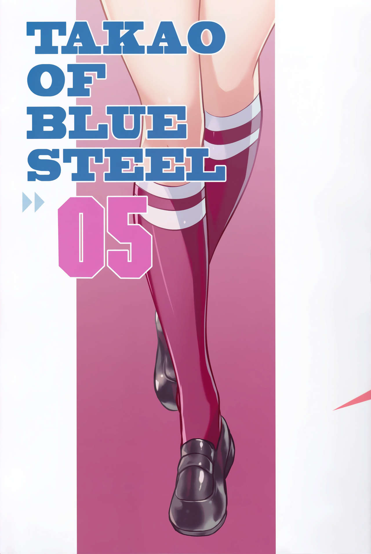 (C90) [琴乃舎 (むつみまさと)] TAKAO OF BLUE STEEL 05 (蒼き鋼のアルペジオ) [中国翻訳]