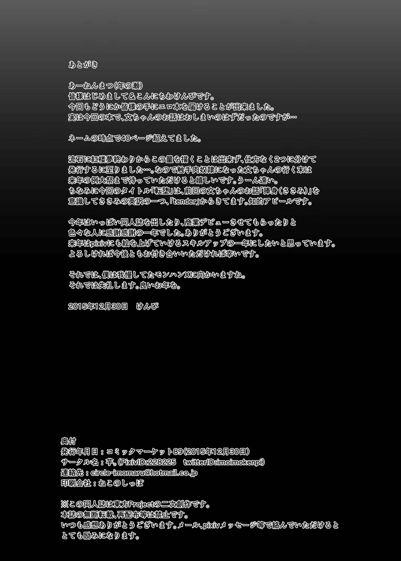 [芋。 (けんぴ)] 転堕 (東方Project) [DL版]