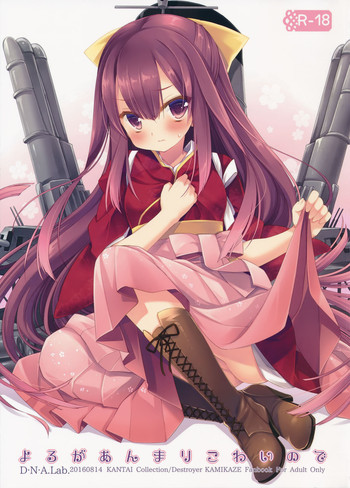 (C90) [D・N・A.Lab. (ミヤスリサ)] よるがあんまりこわいので (艦隊これくしょん -艦これ-)