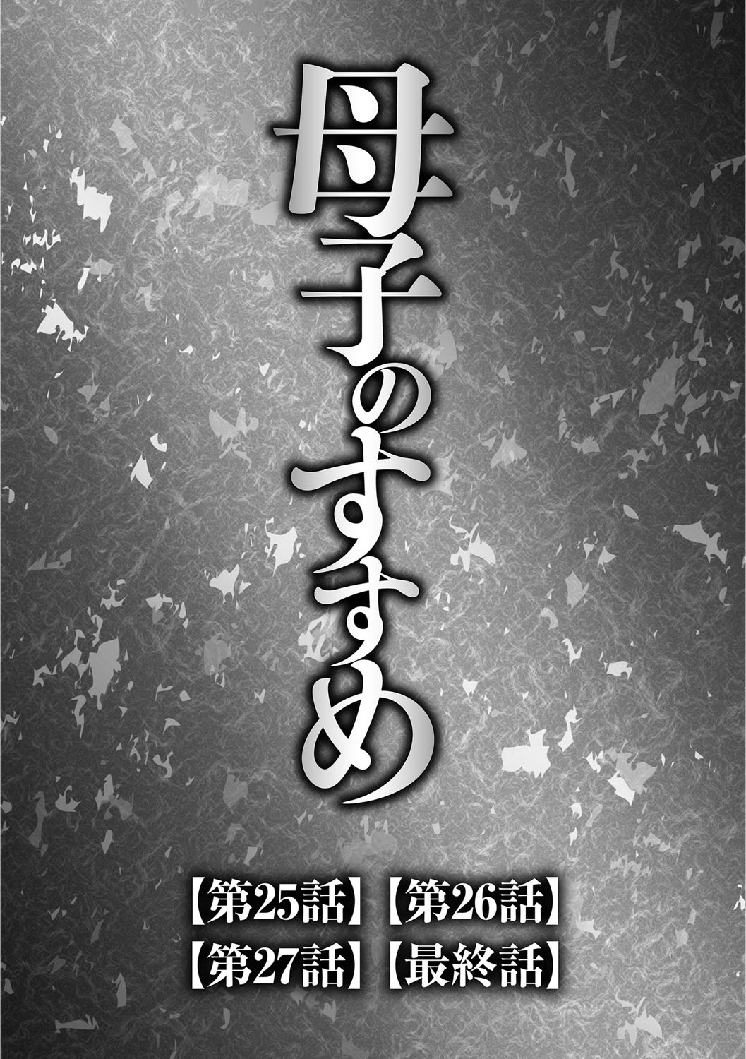 [風船クラブ] 息子と私の初交尾…見てください〜母子のすすめ『姦』