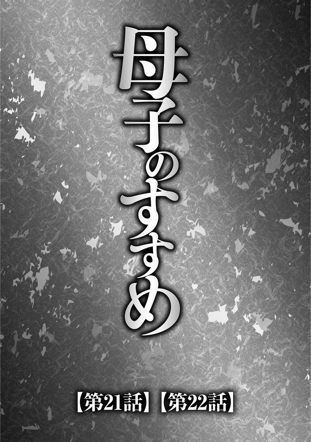 [風船クラブ] 息子と私の初交尾…見てください〜母子のすすめ『姦』