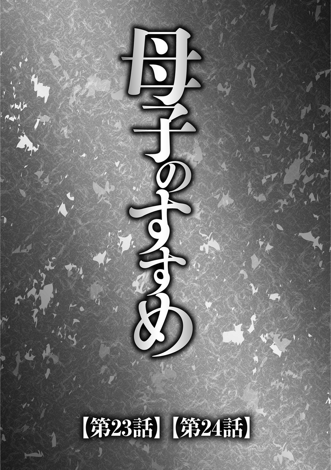 [風船クラブ] 息子と私の初交尾…見てください〜母子のすすめ『姦』