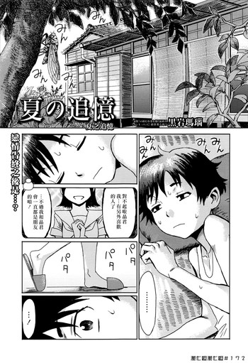 [黒岩瑪瑙] 夏の追憶 (漫画ばんがいち 2016年9月号) [中国翻訳]