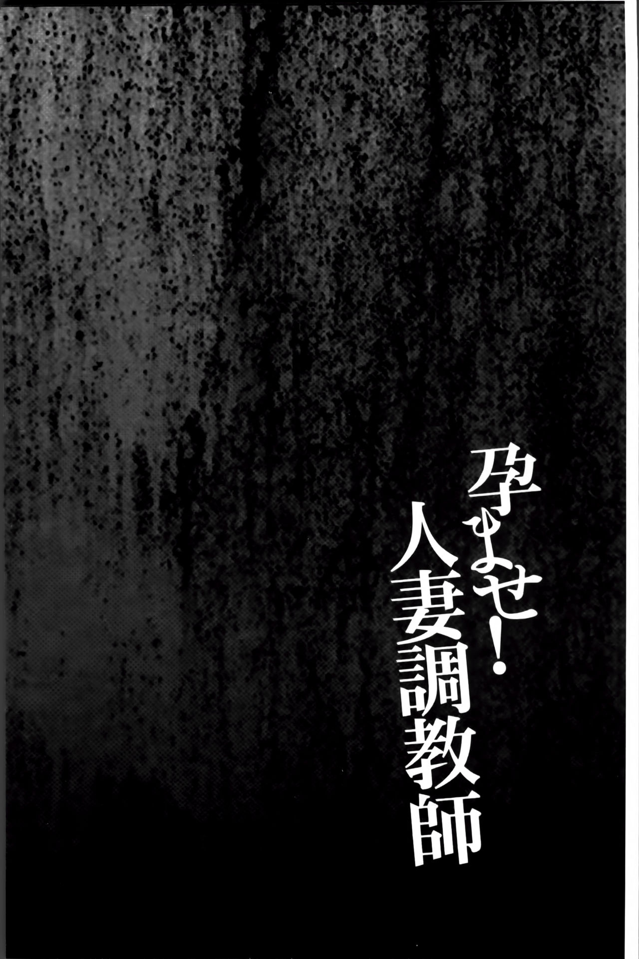 [かわもりみさき] 孕ませ！人妻調教師 [中国翻訳]