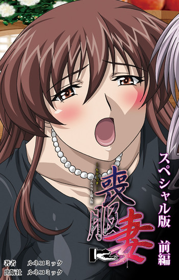 [ルネコミック] 【フルカラー成人版】 喪服妻 スペシャル版前編 [DL版]