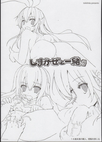 (C85) [とろりんこ (とろり)] しまかぜと一緒！ (艦隊これくしょん -艦これ-)