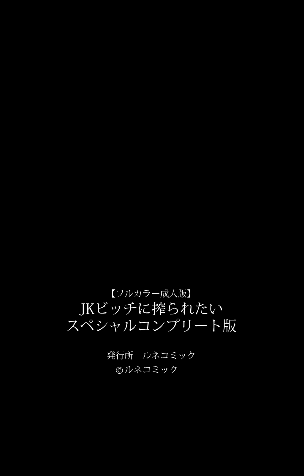 [ルネコミック] 【フルカラー成人版】 JKビッチに搾られたい スペシャルコンプリート版 [DL版]