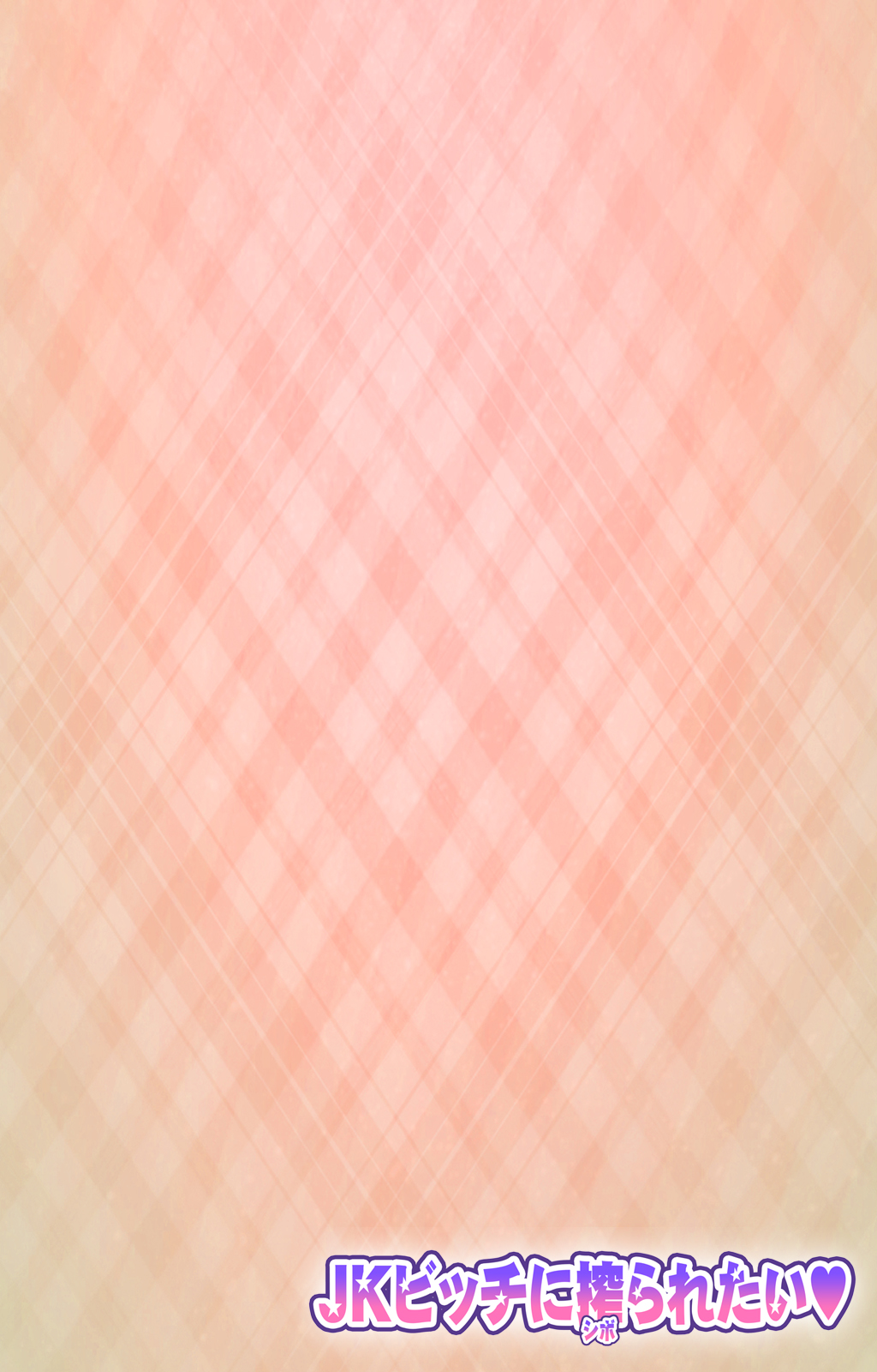 [ルネコミック] 【フルカラー成人版】 JKビッチに搾られたい スペシャルコンプリート版 [DL版]