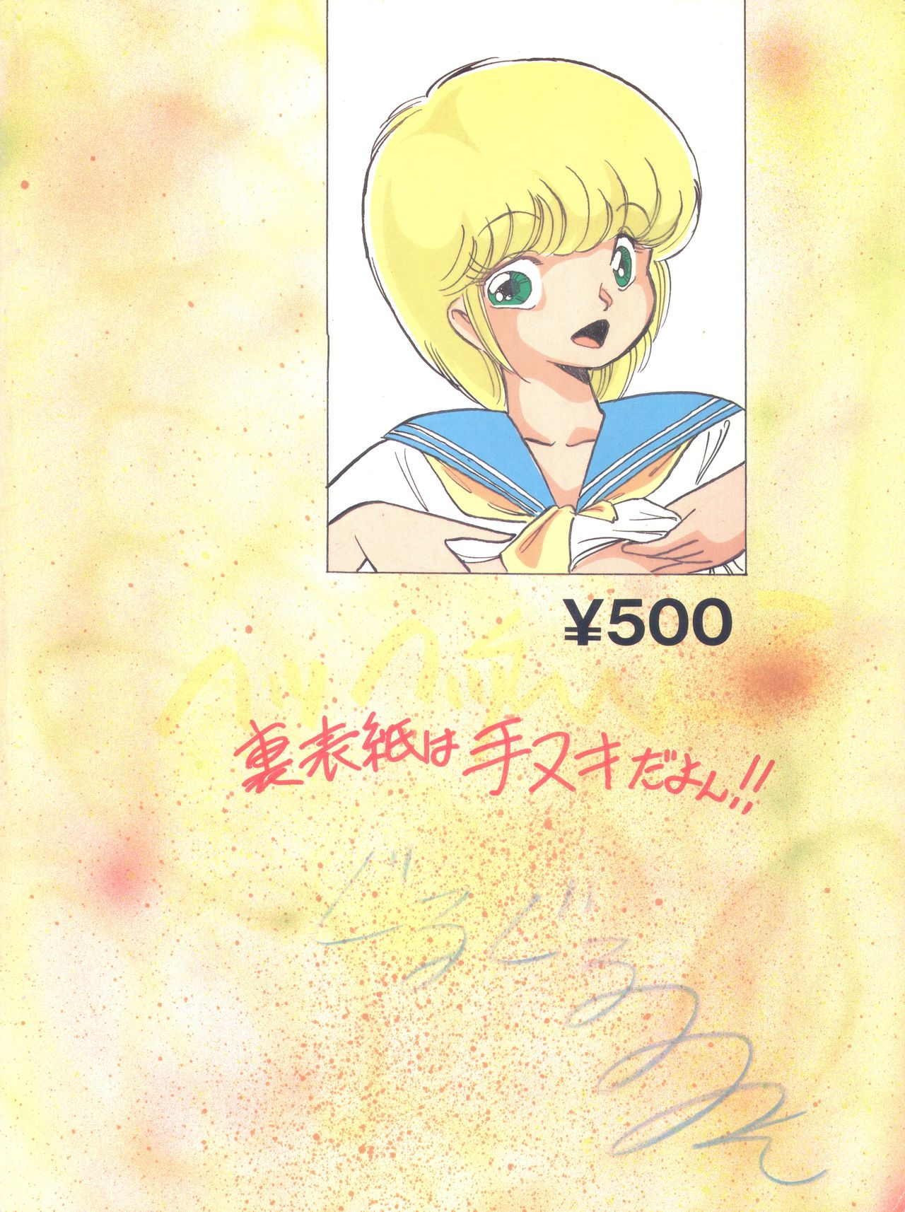 [ラインの守り商会 (曲芸的自慰者)] ノア 1 (きまぐれオレンジ☆ロード)