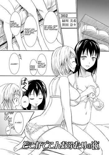 [椎名波] どこかでこんあふたりの夜 (わたしたちのひりだす快楽) [英訳] [DL版]　