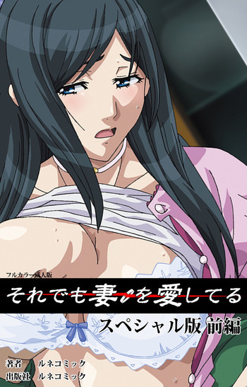 [ルネコミック] 【フルカラー成人版】 それでも妻を愛してる スペシャル版前編 [DL版]