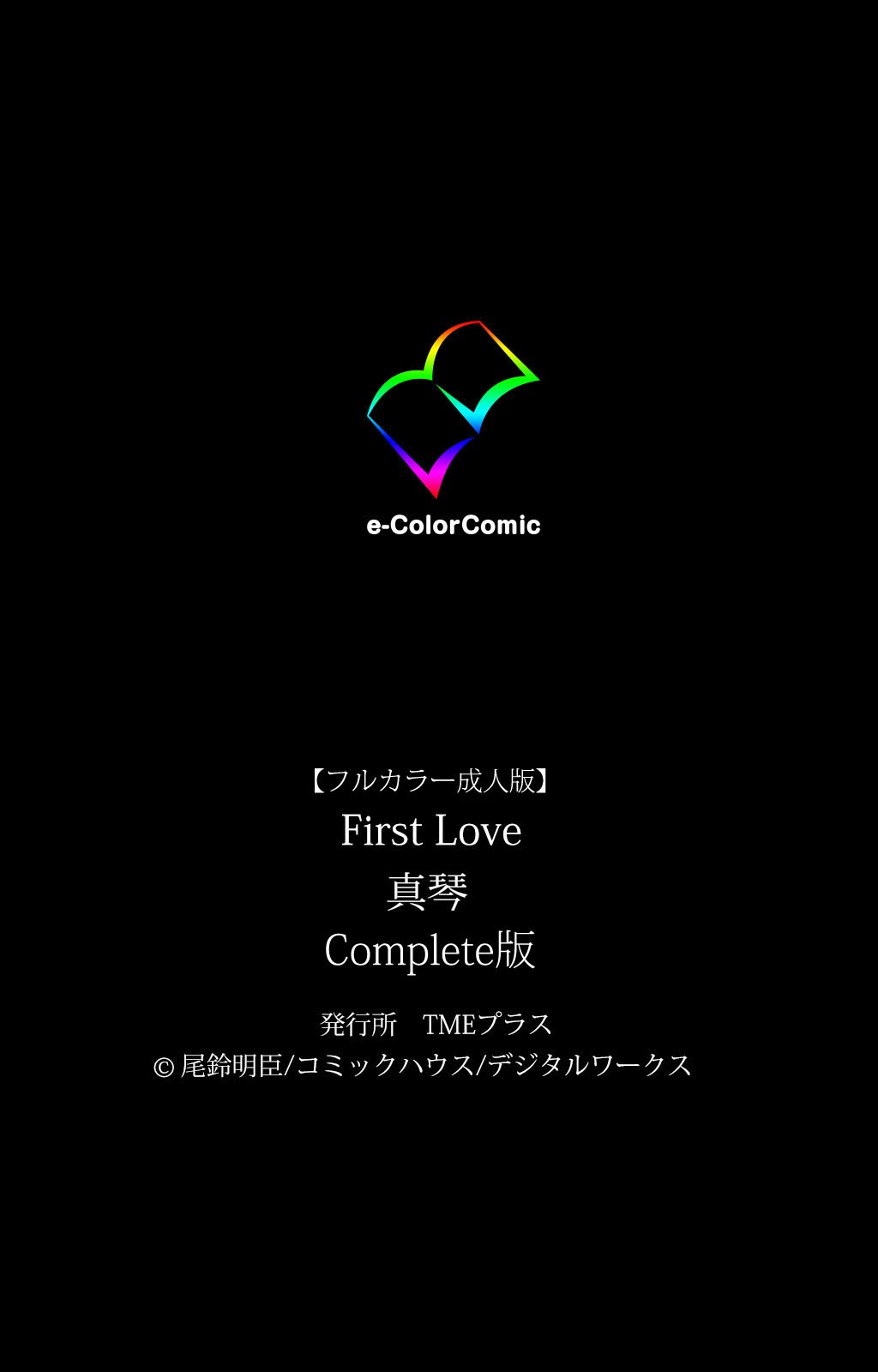[尾鈴明臣] 【フルカラー成人版】 First Love 真琴 Complete版 [DL版]