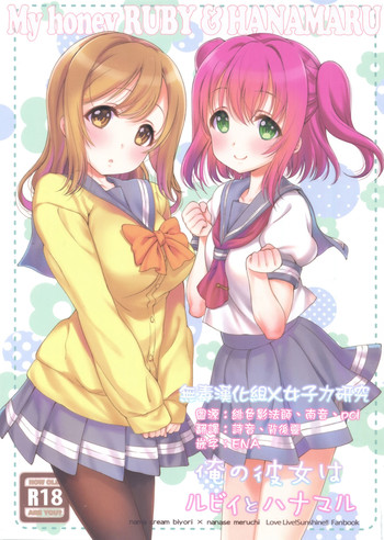 (C90) [生クリームびより (ななせめるち)] 俺の彼女はルビィとハナマル (ラブライブ! サンシャイン!!) [中国翻訳]