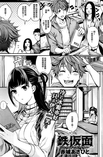 [赤城あさひと] 鉄仮面 (COMIC 快楽天ビースト 2016年10月号) [中国翻訳]