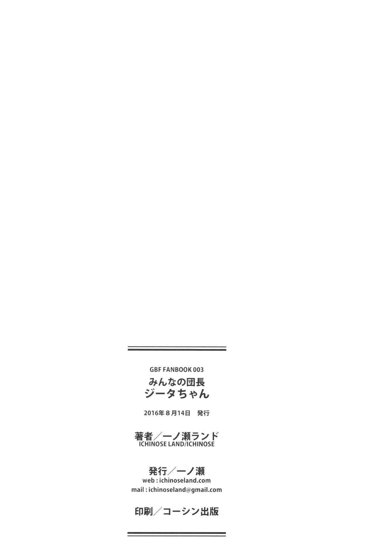 (C90) [一ノ瀬 (一ノ瀬ランド)] みんなの団長ジータちゃん (グランブルーファンタジー)