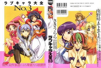 [アンソロジー] ラブキャラ大全 No.3 (よろず)