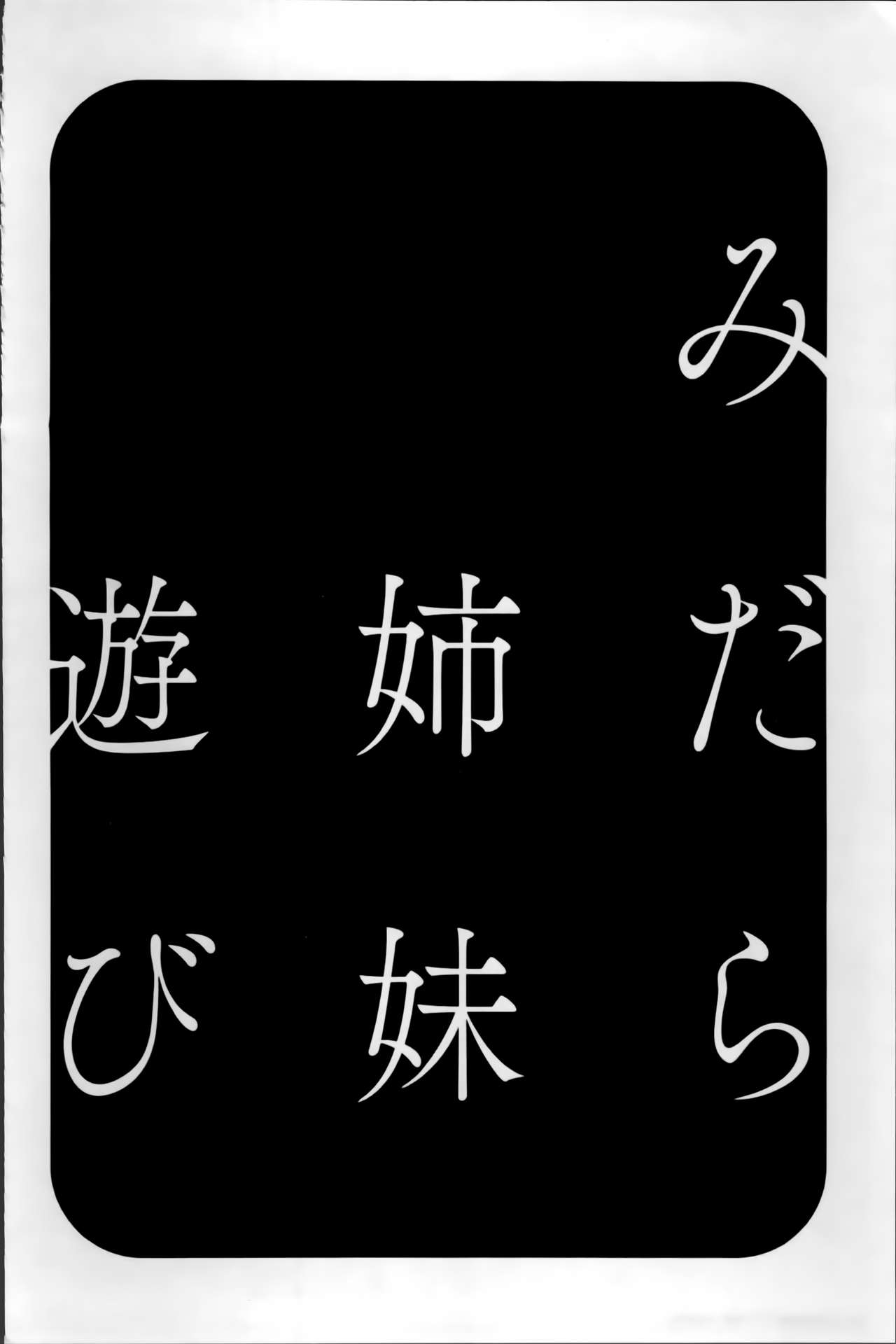 [英丸] みだら姉妹遊び [中国翻訳]