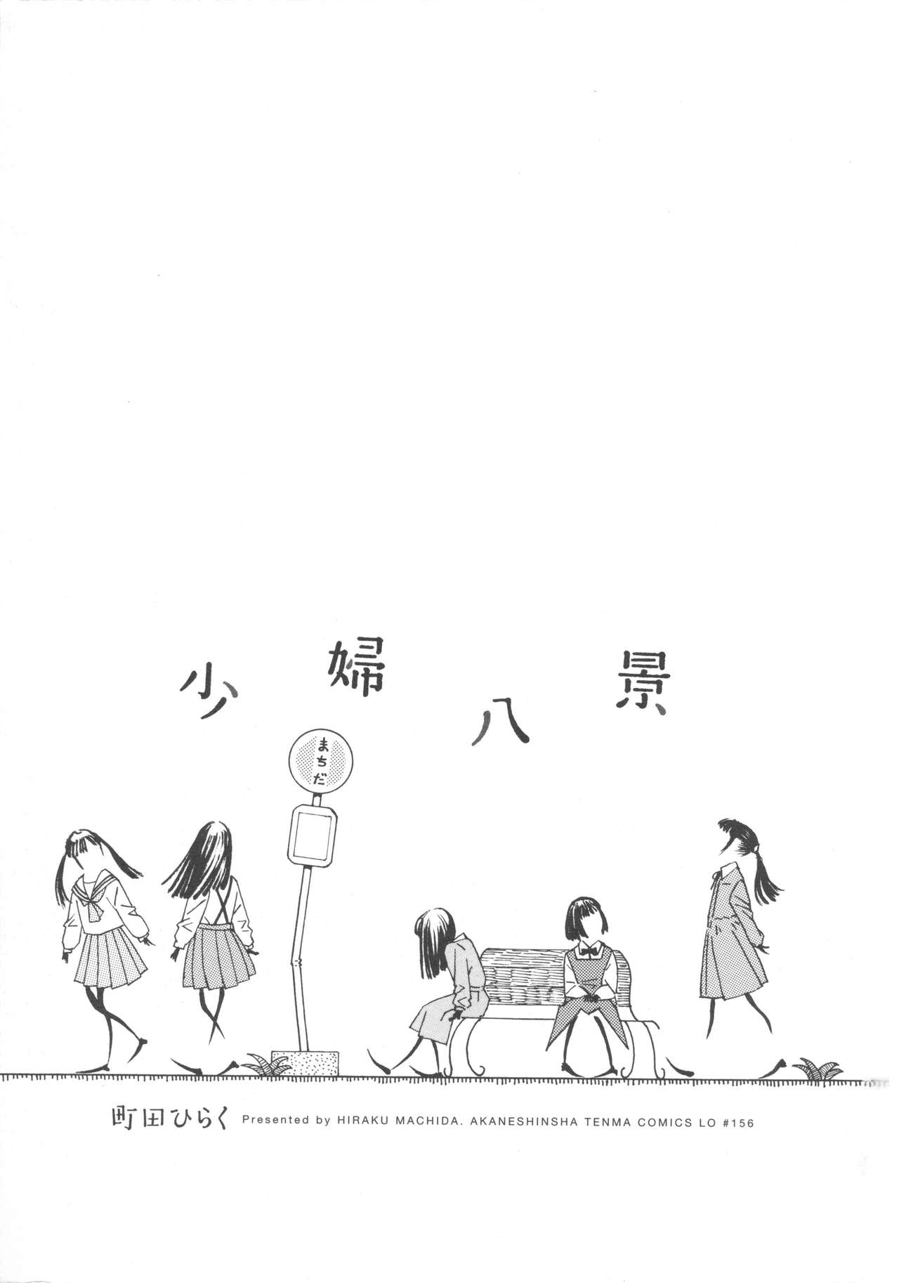 [町田ひらく] 少婦八景