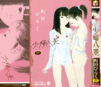 [町田ひらく] 少婦八景