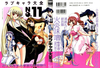 [アンソロジー] ラブキャラ大全 No.11 (よろず)